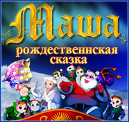 Посмотреть скриншот Маша. Рождественская сказка
