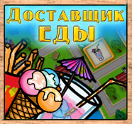 Посмотреть скриншот Доставщик еды