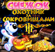 Посмотреть скриншот Снежок. Охотник за сокровищами 3