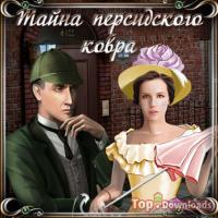 Посмотреть скриншот Шерлок Холмс. Тайна персидского ковра