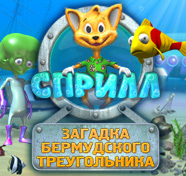 Посмотреть скриншот Сприлл. Тайна Бермудского треугольника