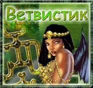 Посмотреть скриншот Ветвистик