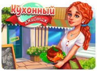 Посмотреть скриншот Кухонный ажиотаж. Коллекционное издание