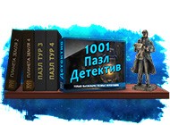 Посмотреть скриншот 1001 Пазл. Детектив