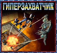 Посмотреть скриншот Гиперзахватчик