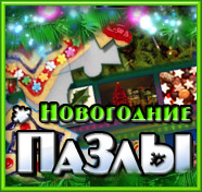 Посмотреть скриншот Новогодние пазлы