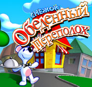 Посмотреть скриншот Снежок. Обеденный переполох
