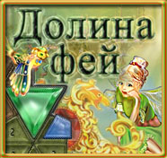 Посмотреть скриншот Долина фей