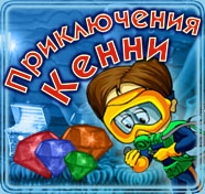 Посмотреть скриншот Приключения Кенни