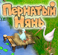 Посмотреть скриншот Пернатый нянь