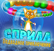 Посмотреть скриншот Сприлл. Подводное приключение
