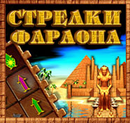 Посмотреть скриншот Стрелки фараона