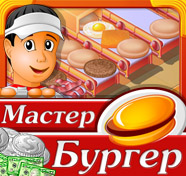 Посмотреть скриншот Мастер Бургер