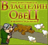Посмотреть скриншот Свен. Властелин Овец. И целого стада мало