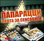 Посмотреть скриншот Папарацци. Охота за сенсацией