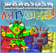 Посмотреть скриншот Железная лягушка