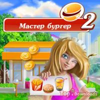 Посмотреть скриншот Мастер Бургер 2