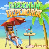 Посмотреть скриншот Пляжный переполох
