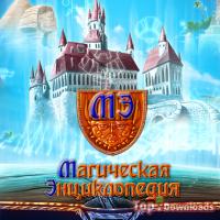 Посмотреть скриншот Магическая энциклопедия. Том 1