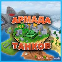 Посмотреть скриншот Армада танков
