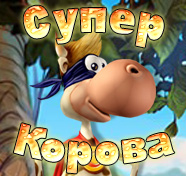 Посмотреть скриншот Супер Корова