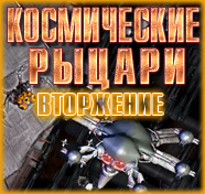 Посмотреть скриншот Космические рыцари. Вторжение