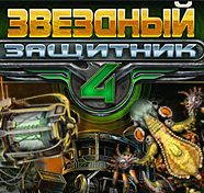 Посмотреть скриншот Звездный защитник 4