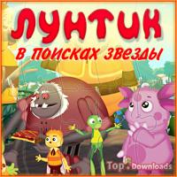 Посмотреть скриншот Лунтик. В поисках звезды