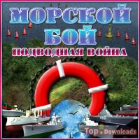 Посмотреть скриншот Морской бой. Подводная война
