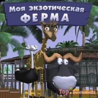 Посмотреть скриншот Моя экзотическая ферма
