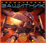 Посмотреть скриншот Космический защитник