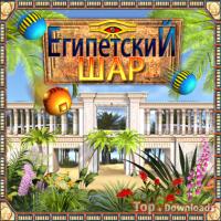 Посмотреть скриншот Египетский шар