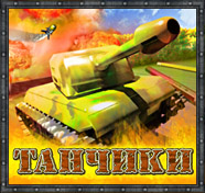 Посмотреть скриншот Танчики