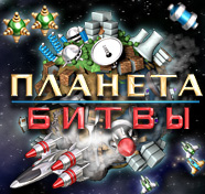 Посмотреть скриншот Планета битвы