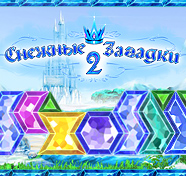 Посмотреть скриншот Снежные загадки 2