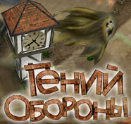 Посмотреть скриншот Гений обороны