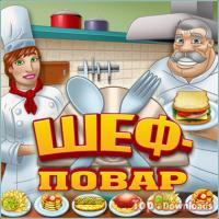 Посмотреть скриншот Шеф-повар