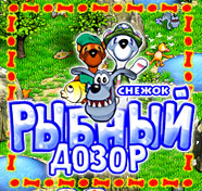 Посмотреть скриншот Снежок. Рыбный дозор