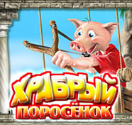 Посмотреть скриншот Храбрый поросенок