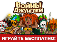 Посмотреть скриншот Войны джунглей